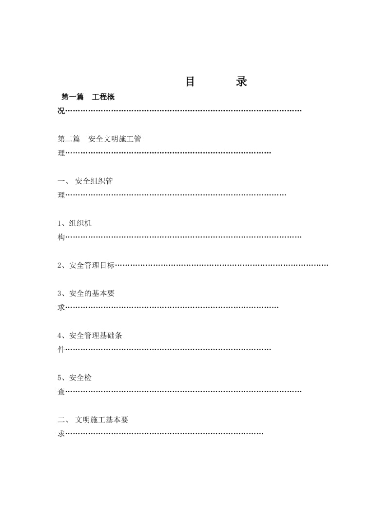 芬美意项目安全文明施工方案.doc_第2页