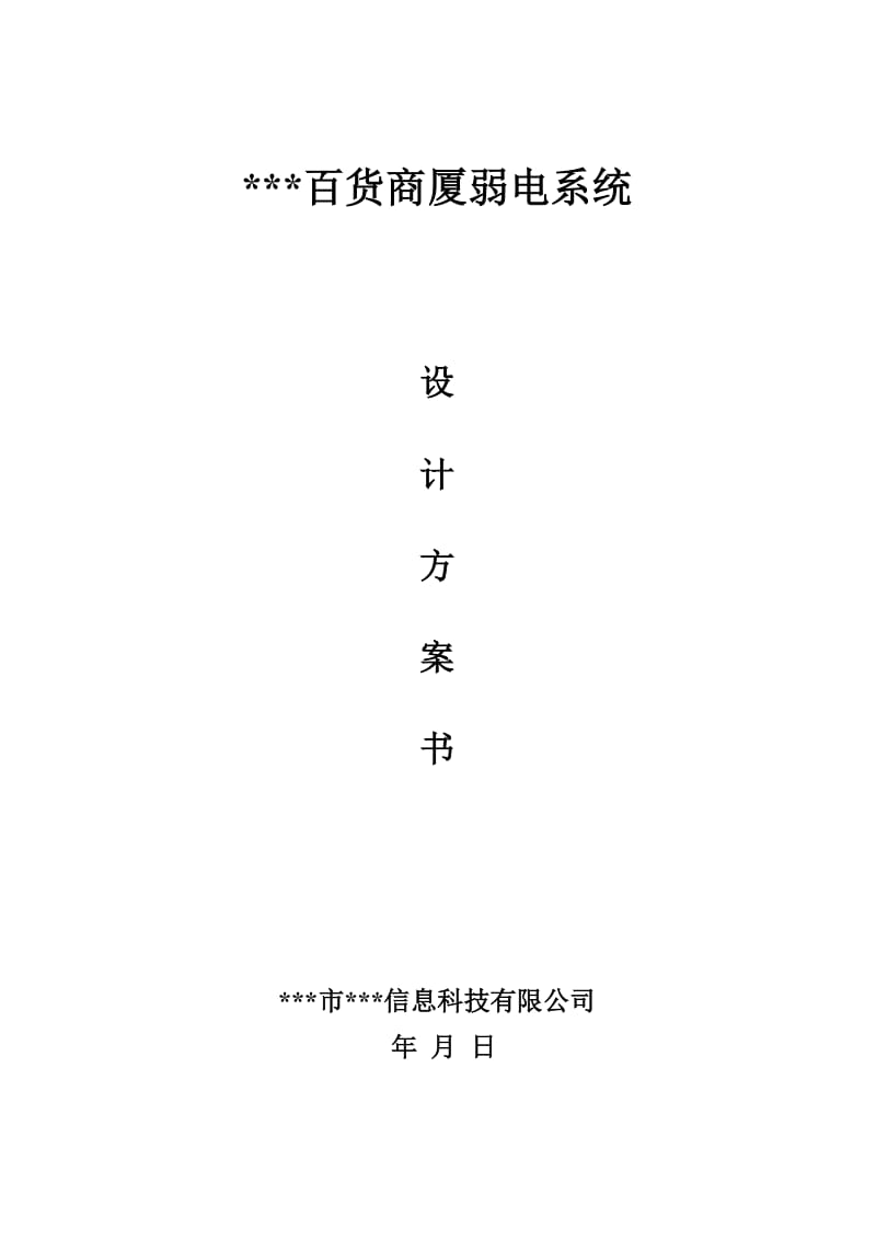 某某百货商厦大楼弱电系统弱电系统设计方案.doc_第1页