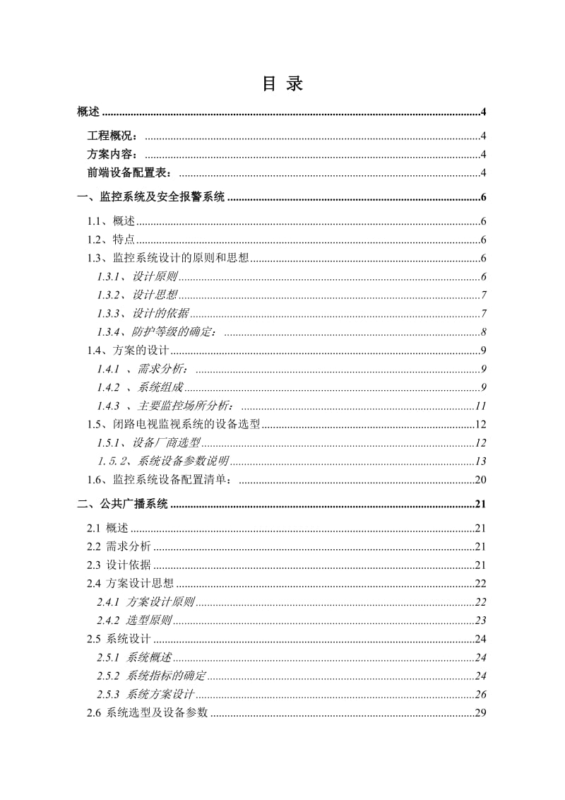 某某百货商厦大楼弱电系统弱电系统设计方案.doc_第2页