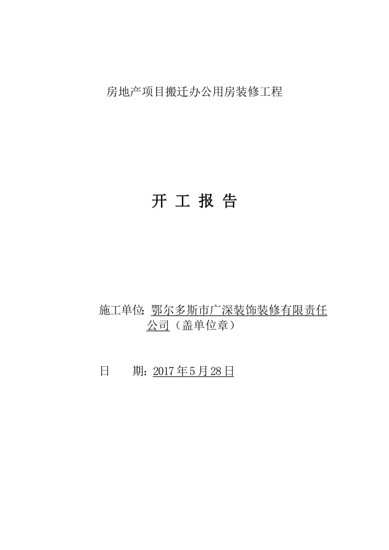 房地产项目搬迁办公用房装修工程施工组织设计.docx_第1页