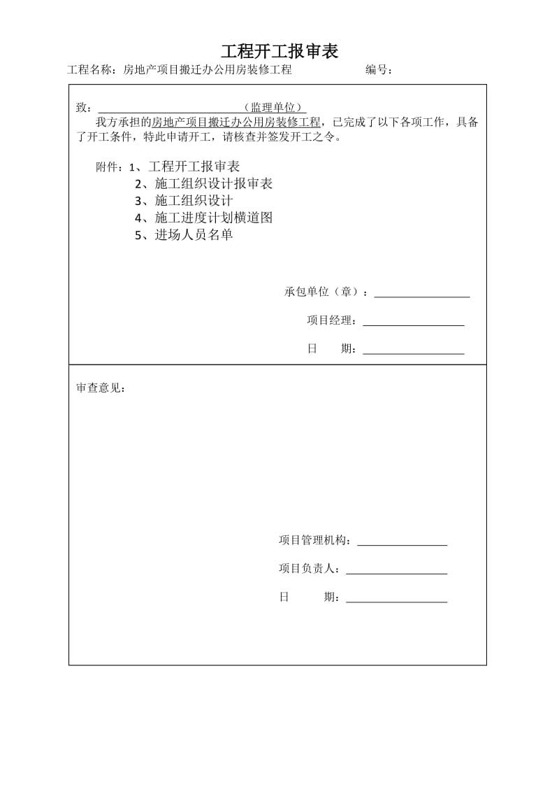 房地产项目搬迁办公用房装修工程施工组织设计.docx_第2页