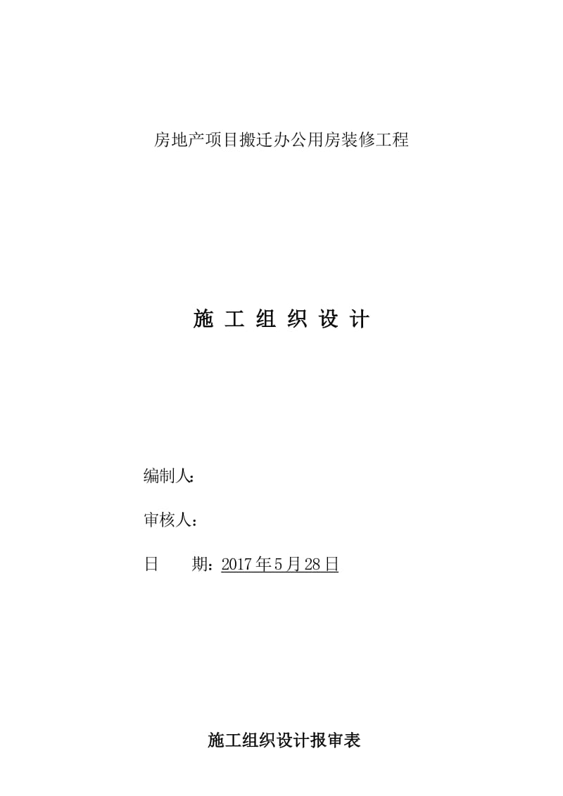 房地产项目搬迁办公用房装修工程施工组织设计.docx_第3页