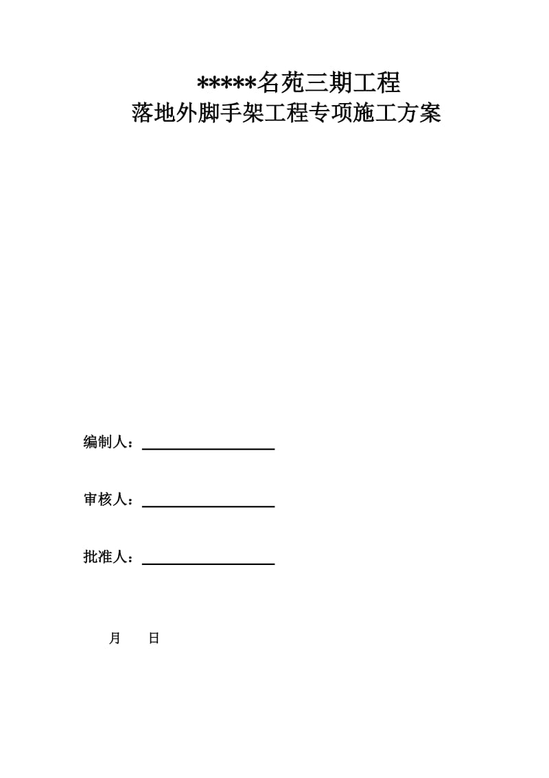 落地外墙脚手架工程施工方案1#、6#楼改.docx_第1页