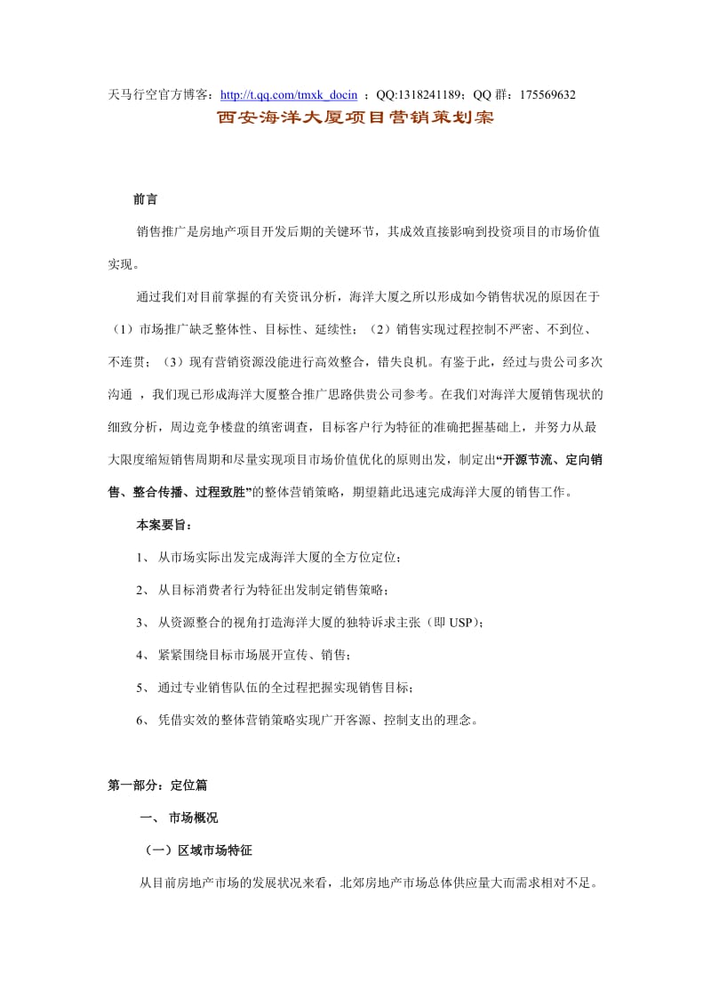 西安海洋大厦项目营销策划案.doc_第1页