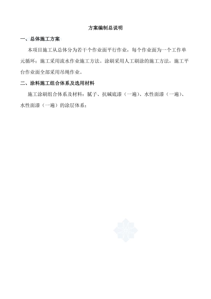 西山外墙涂料施工组织方案最后.doc_第1页