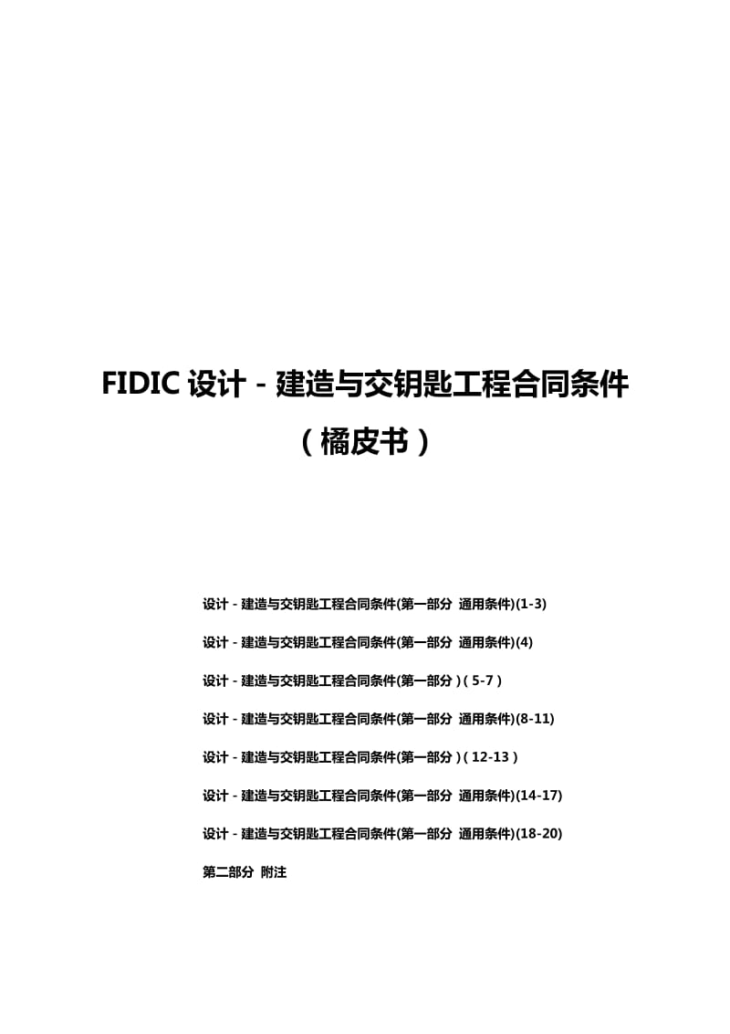 FIDIC设计－建造与交钥匙工程合同条件.doc_第1页