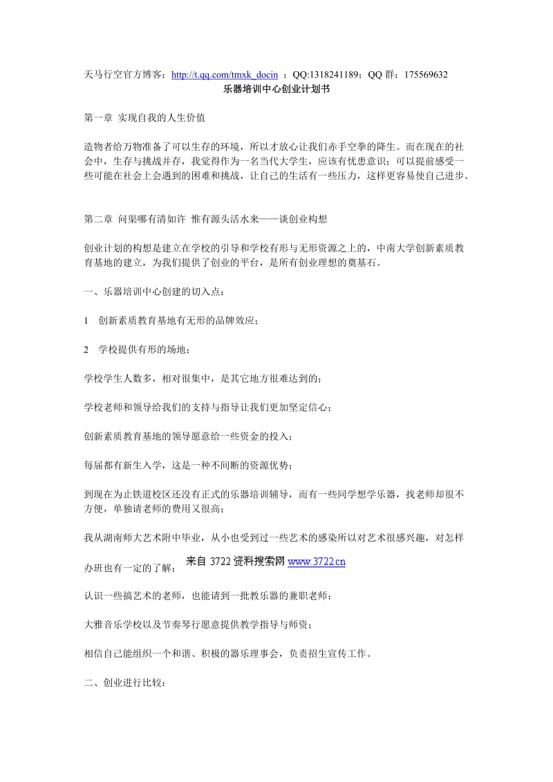 乐器培训中心创业计划书.doc_第1页