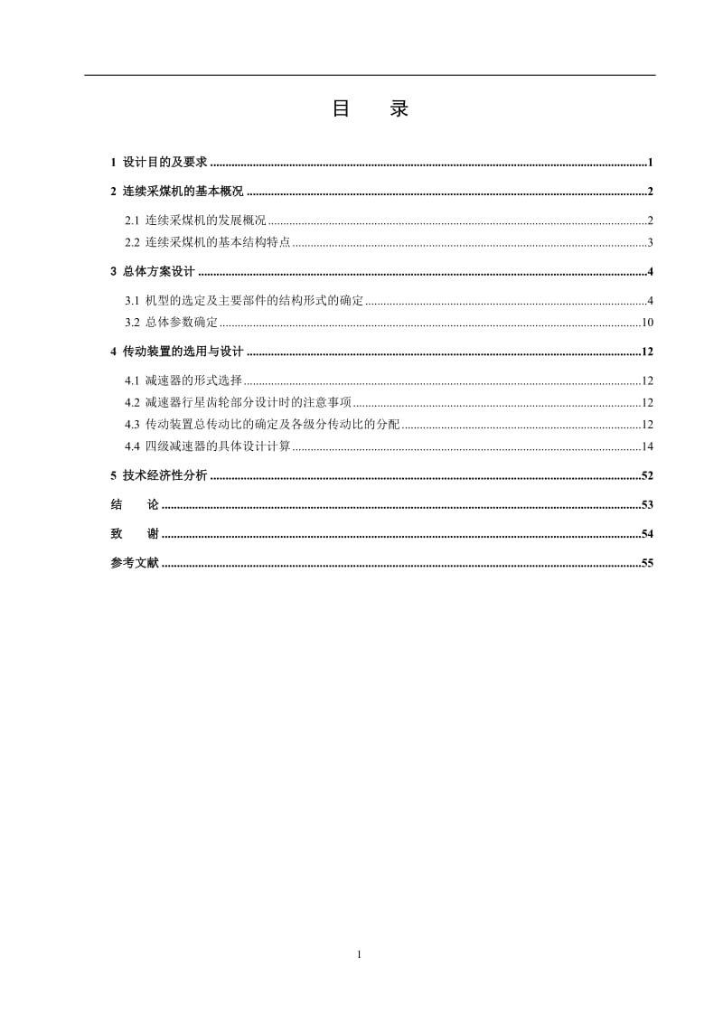 履带式连续采煤机整体设计_第2页