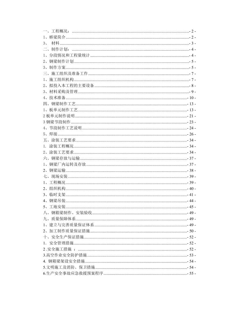 邢汾高速钢箱梁施工方案.doc_第1页