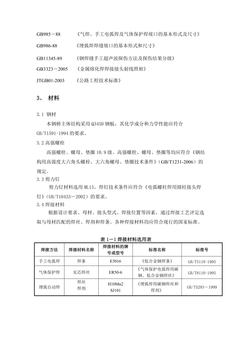 邢汾高速钢箱梁施工方案.doc_第3页