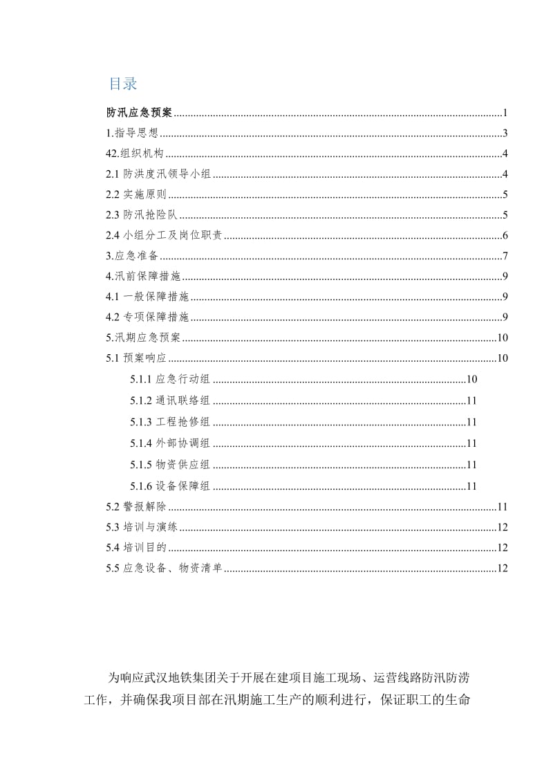 汉阳火车站还建楼二期工程项目防汛应急预案.doc_第2页