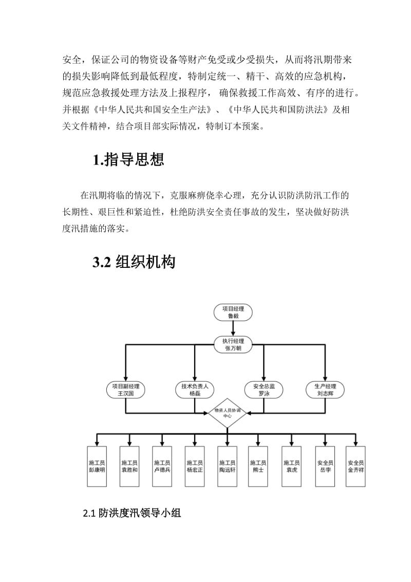 汉阳火车站还建楼二期工程项目防汛应急预案.doc_第3页