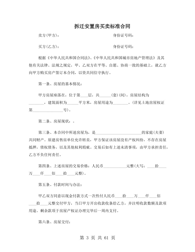 拆迁安置房买卖标准合同【12篇】_第3页