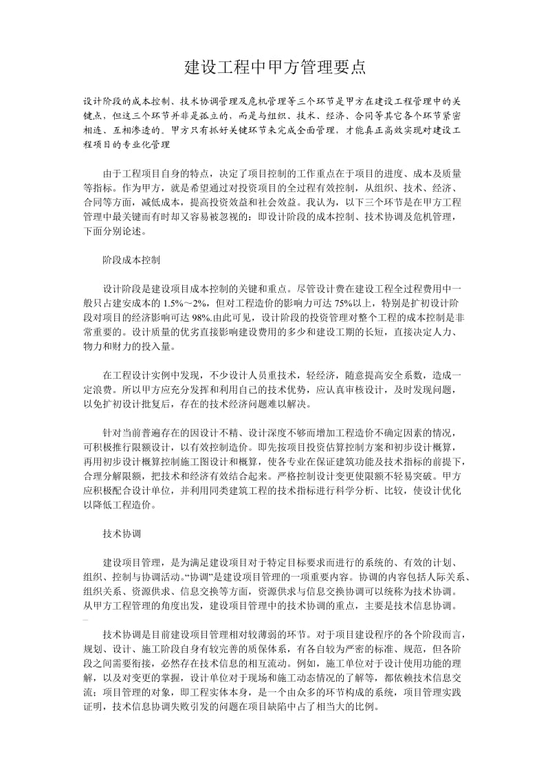 建设工程中甲方管理要点.doc_第1页