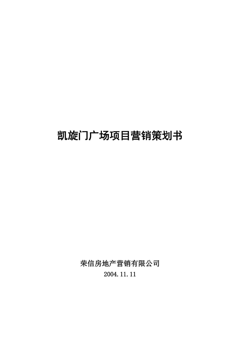 凯旋门广场项目营销策划书.doc_第1页