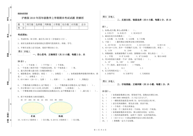 沪教版2019年四年级数学上学期期末考试试题 附解析_第1页