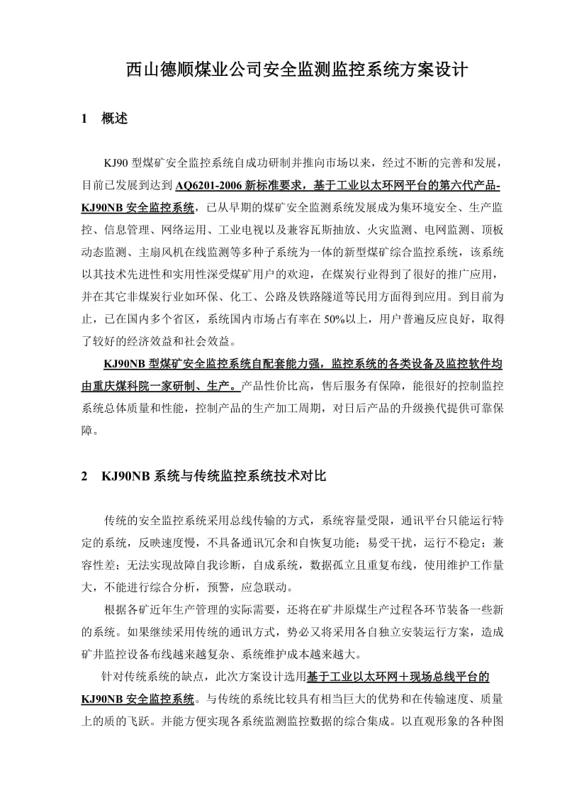 西山德顺公司安全监测监控系统方案设计.doc_第2页