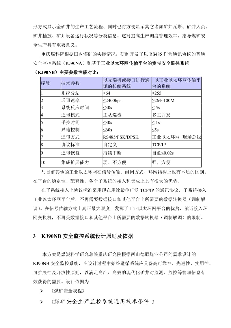 西山德顺公司安全监测监控系统方案设计.doc_第3页