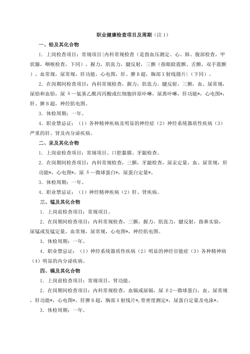 职业健康检查项目及周期.doc_第1页