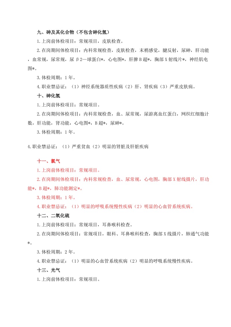 职业健康检查项目及周期.doc_第3页