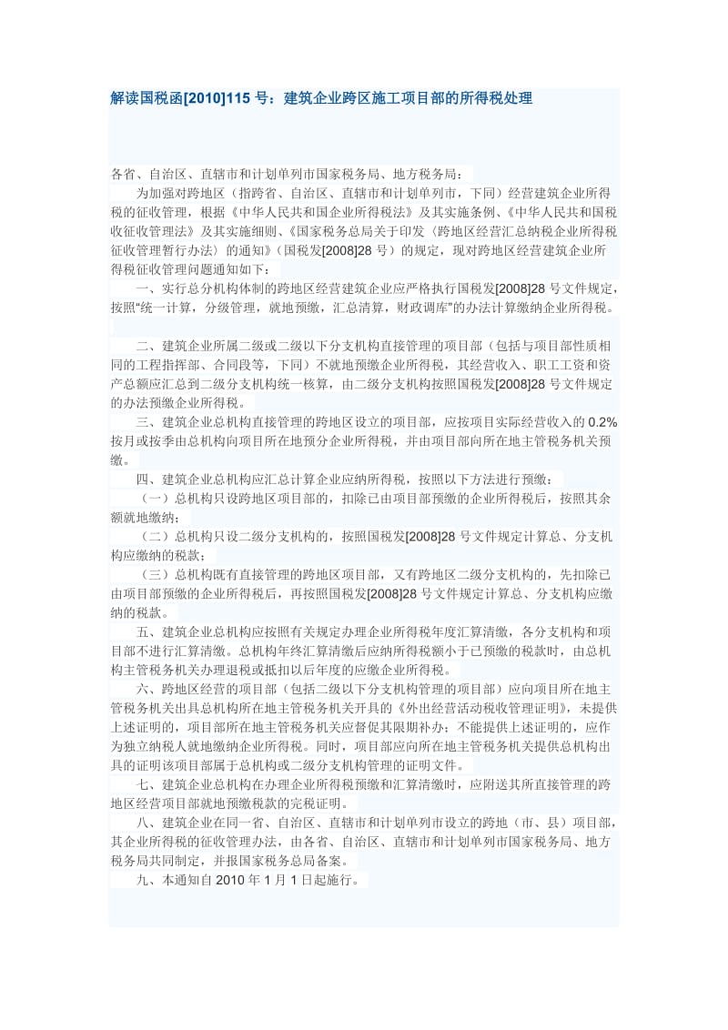 建筑企业跨区施工项目部的所得税处理.doc_第1页