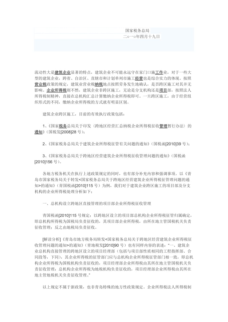 建筑企业跨区施工项目部的所得税处理.doc_第2页