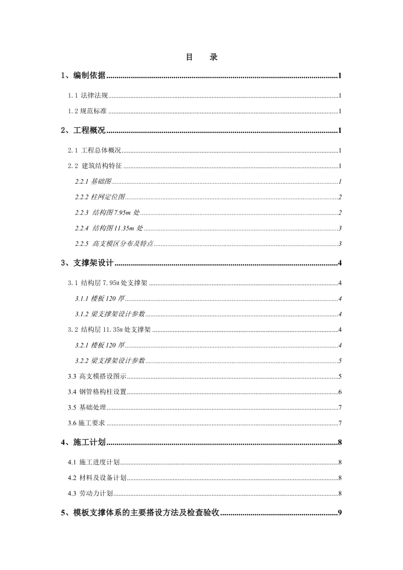 高大模板安全专项施工方案.doc_第1页