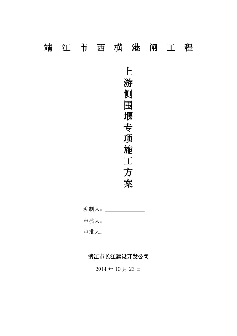 西横港闸钢板桩围堰施工方案(改1).doc_第1页