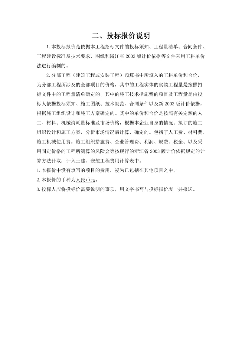 建筑工程或安装工程商务标.docx_第3页