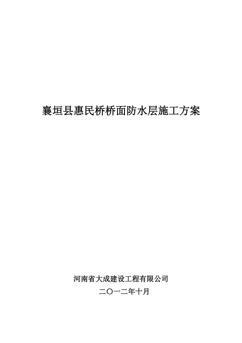 桥面防水层的施工方案.doc_第1页