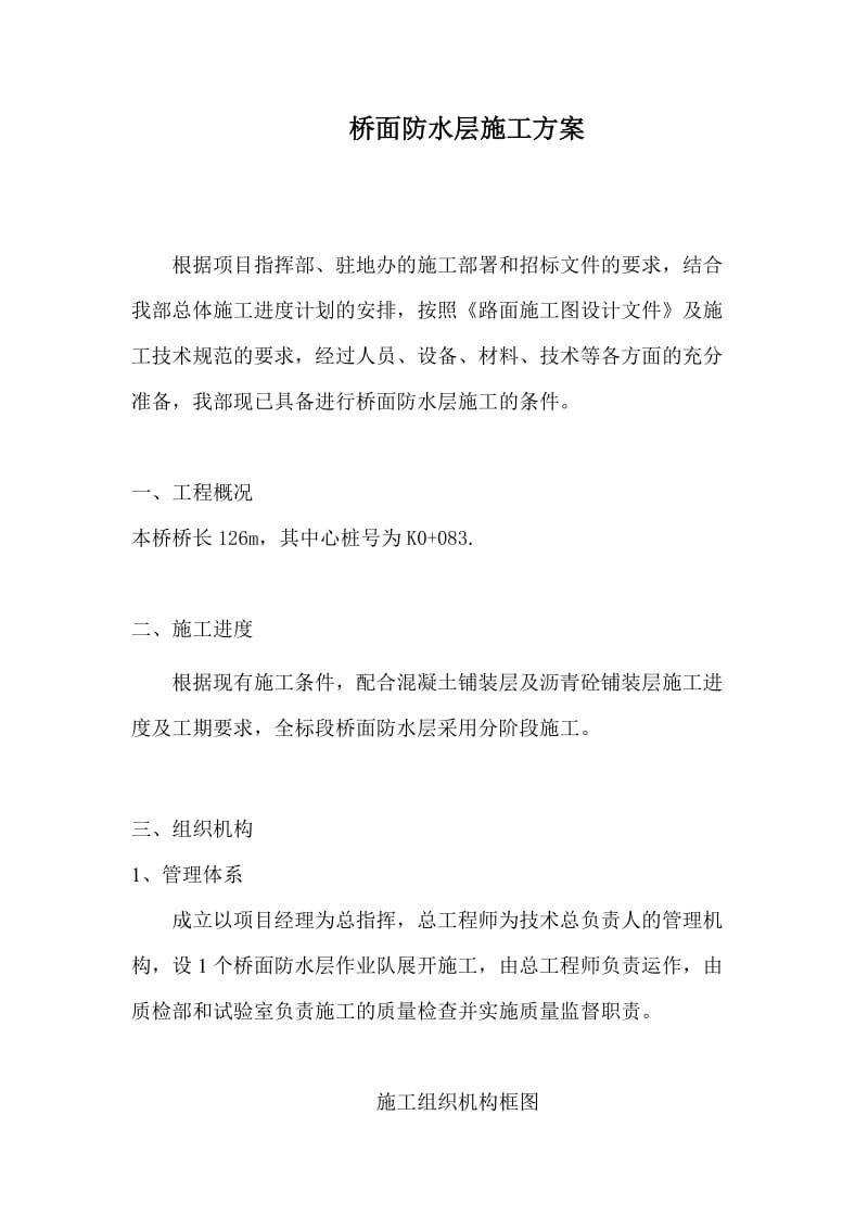 桥面防水层的施工方案.doc_第2页