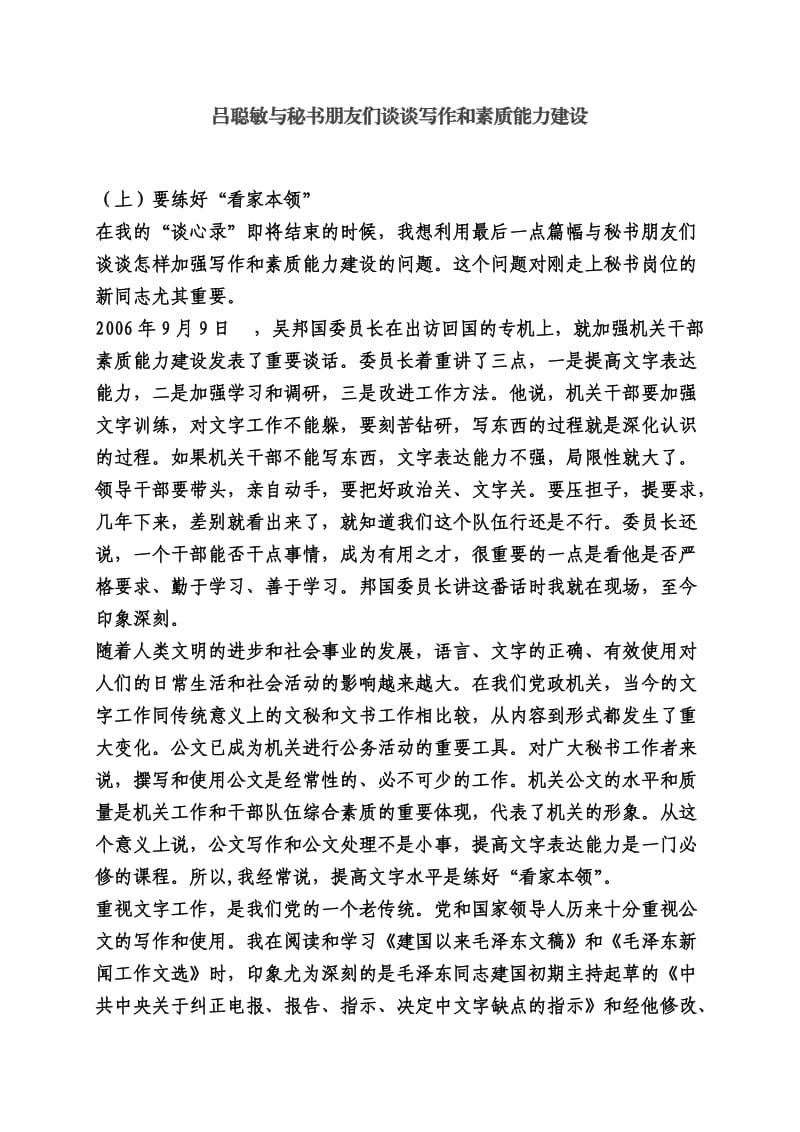 吕聪敏与秘书朋友们谈谈写作和素质能力建设.doc_第1页