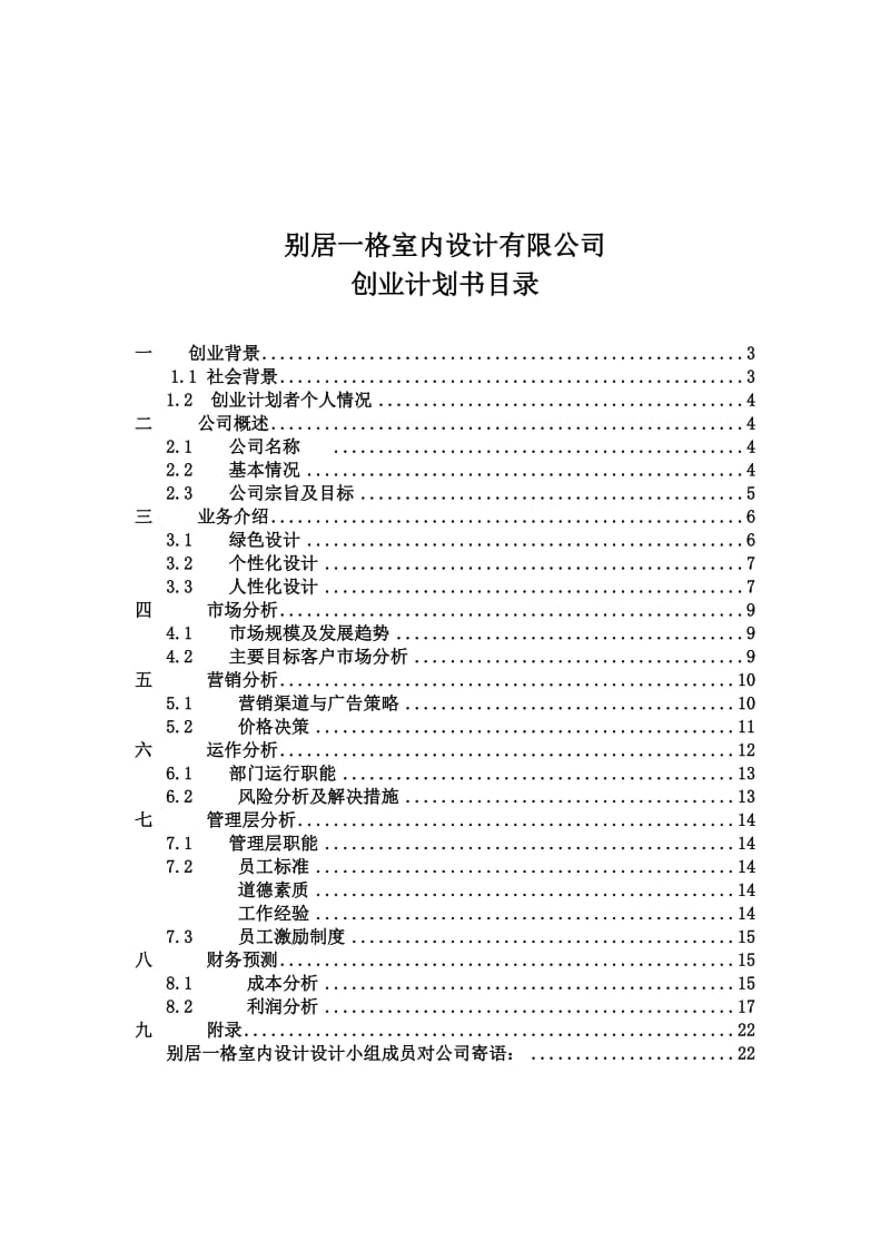 我的创业计划书.doc_第2页