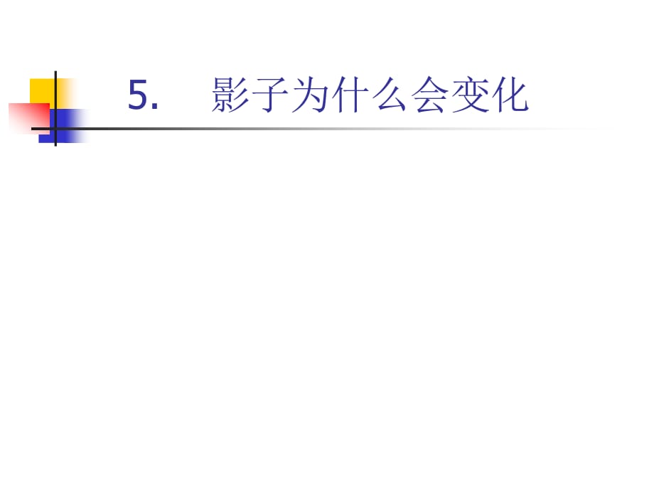 鄂教版科学四年级上册第5课《影子为什么会变化》ppt课件3.ppt_第1页