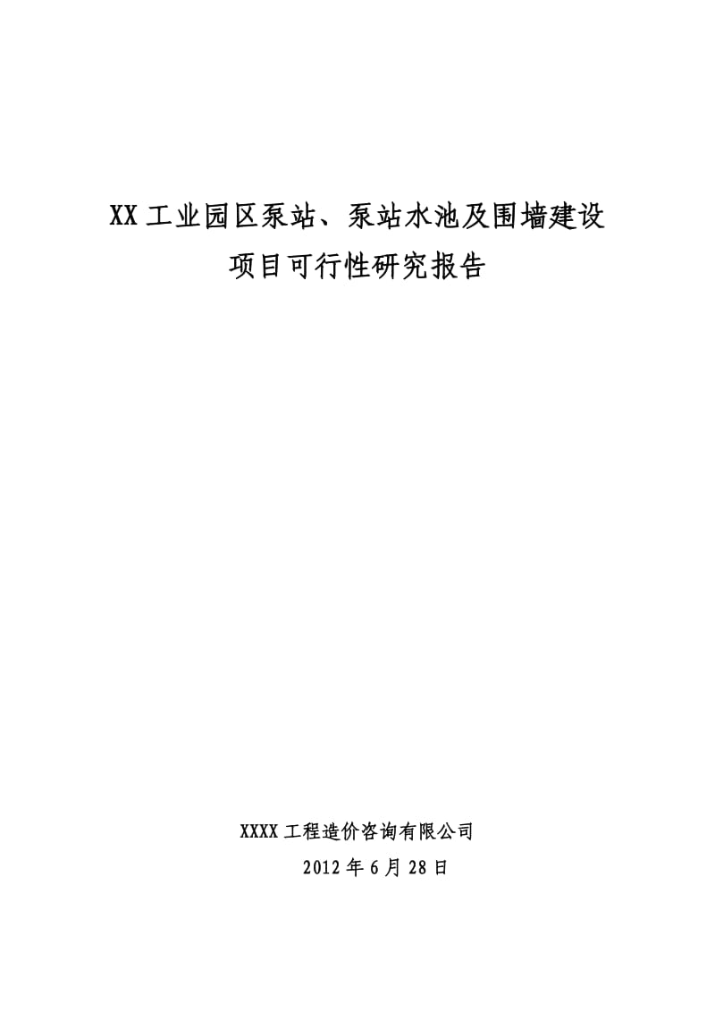 工业园区泵站水池建设项目可研.doc_第1页