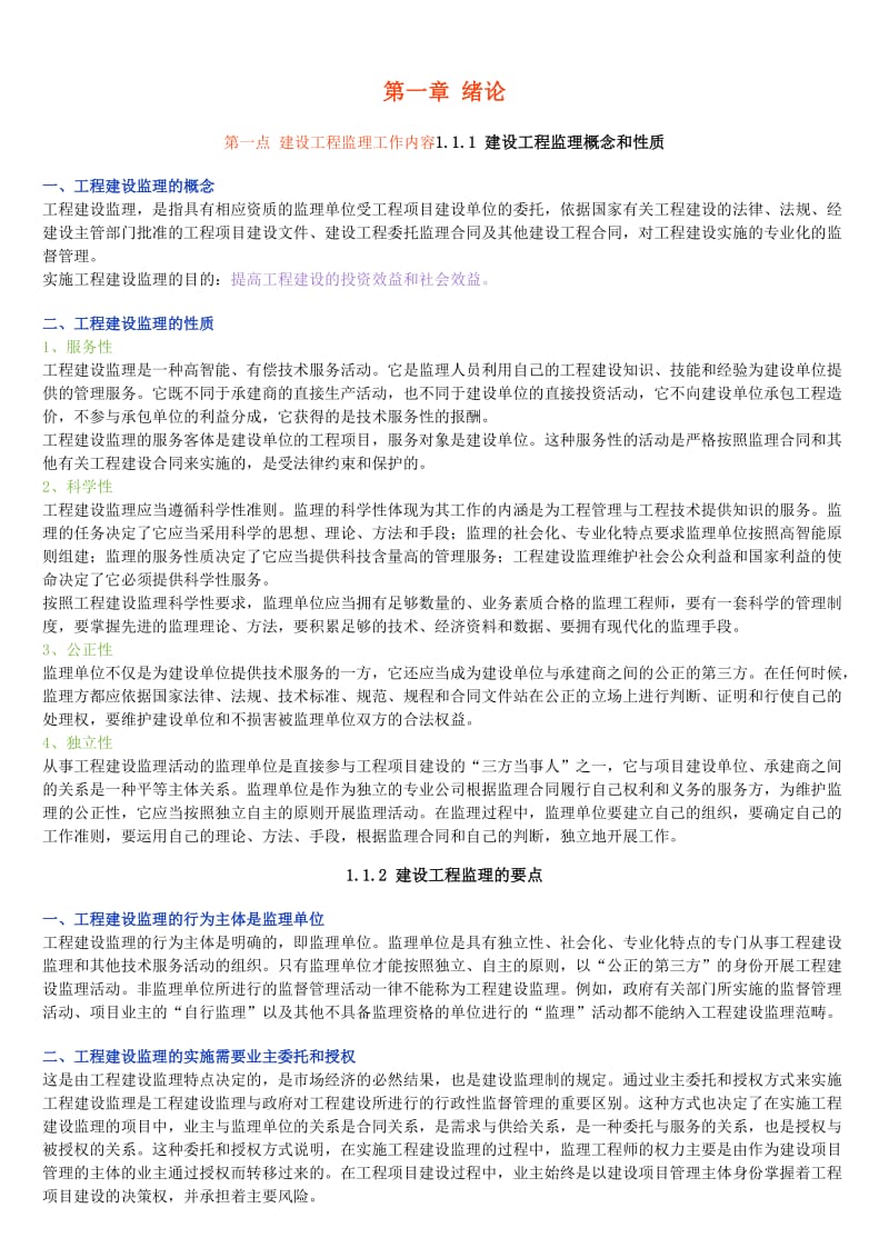 《建设工程监理》word版.doc_第1页