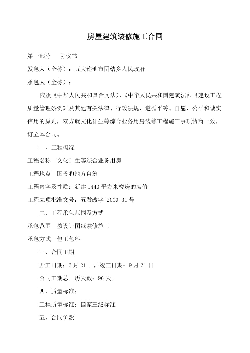 房屋建筑装修施工合同.doc_第1页