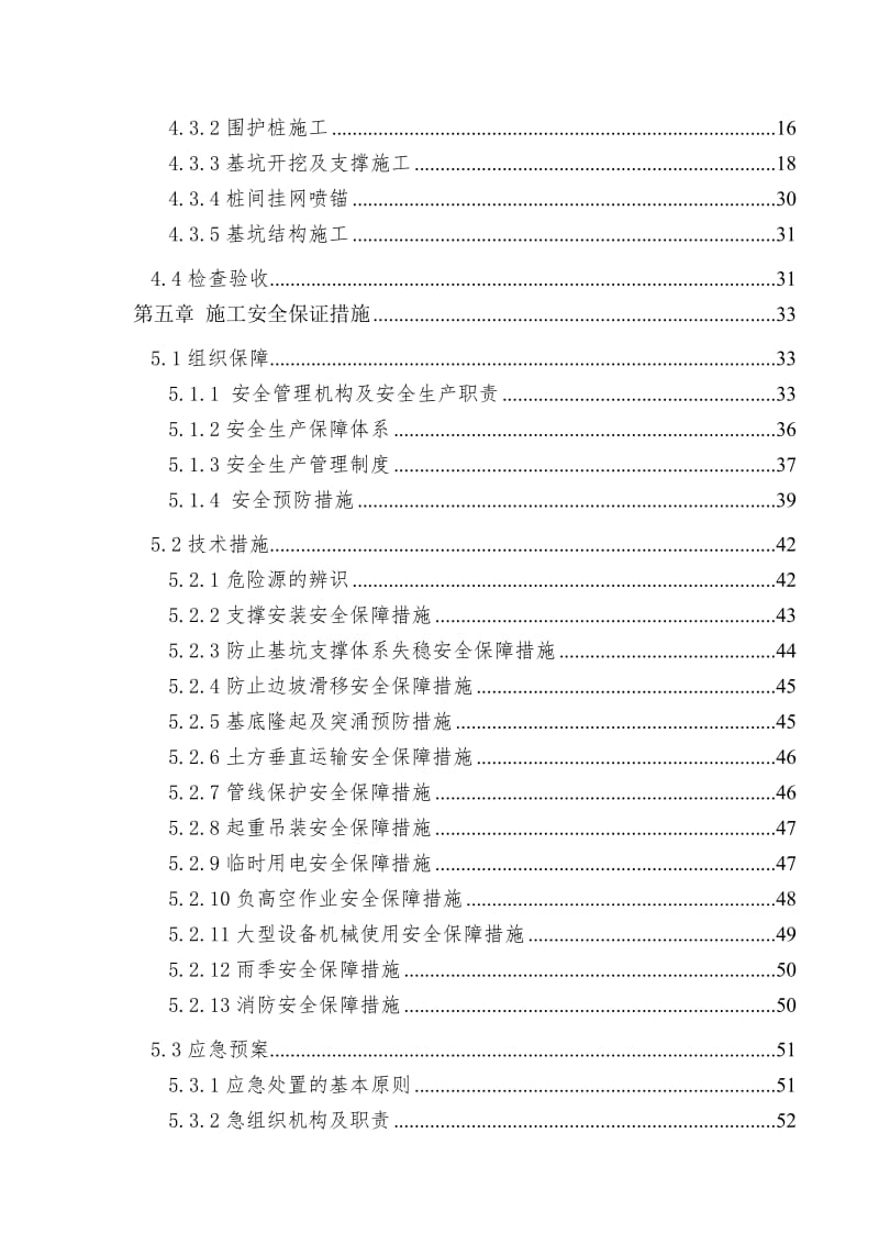 清明挖区间深基坑开挖、支护及降水安全专项施工方案.doc_第2页