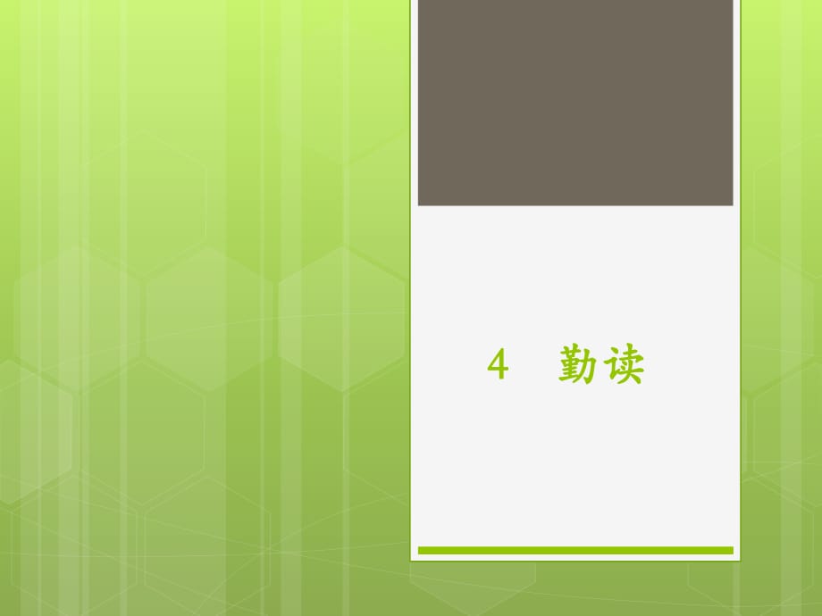 沪教版语文四下《勤读》ppt课件3.ppt_第1页