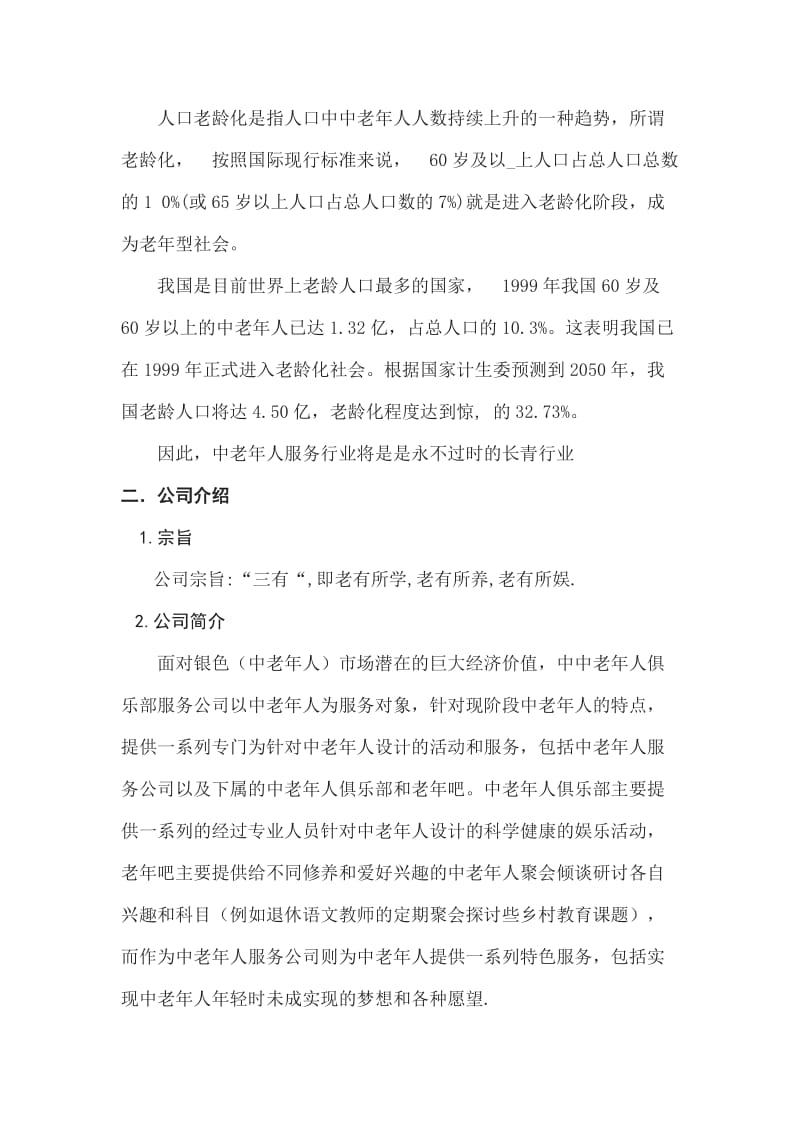 中老年人俱乐部服务公司创业计划书.doc_第3页