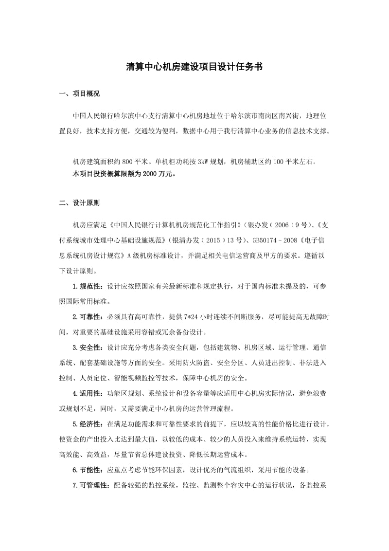 清算中心机房建设项目设计任务书.doc_第1页