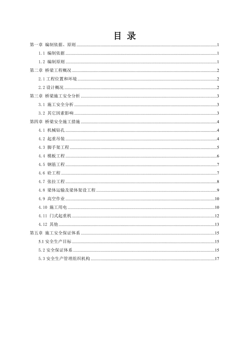 桥梁专项安全施工方案.doc_第1页