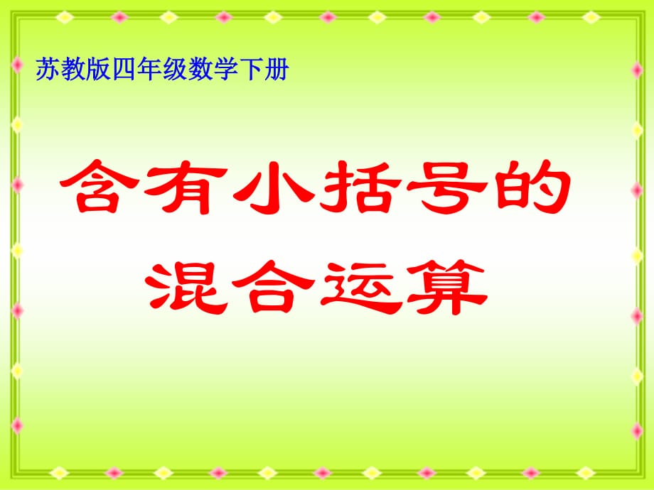 蘇教版四年下《含有小括號(hào)的混合運(yùn)算》ppt課件之一.ppt_第1頁(yè)