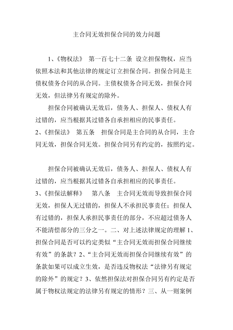 主合同无效担保合同的效力问题.doc_第1页