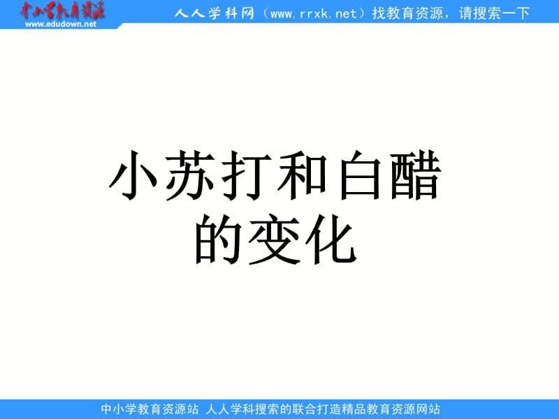 教科版科學(xué)六下《小蘇打和白醋的變化》ppt課件.ppt_第1頁