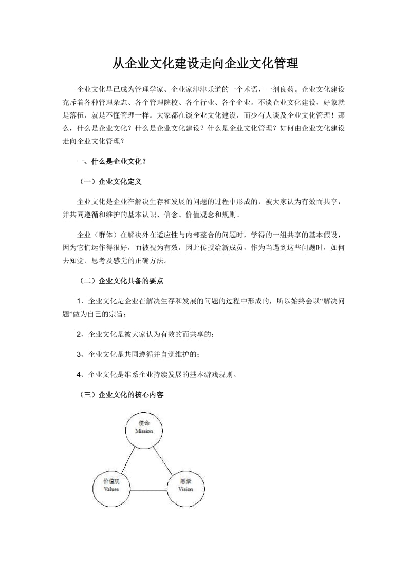 从企业文化建设走向企业文化管理.doc_第1页