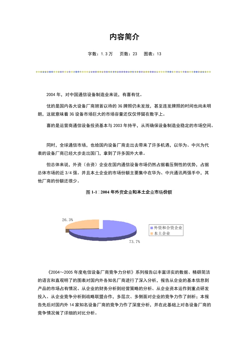 电信设备厂商竞争力分析朗讯科技中国.doc_第2页