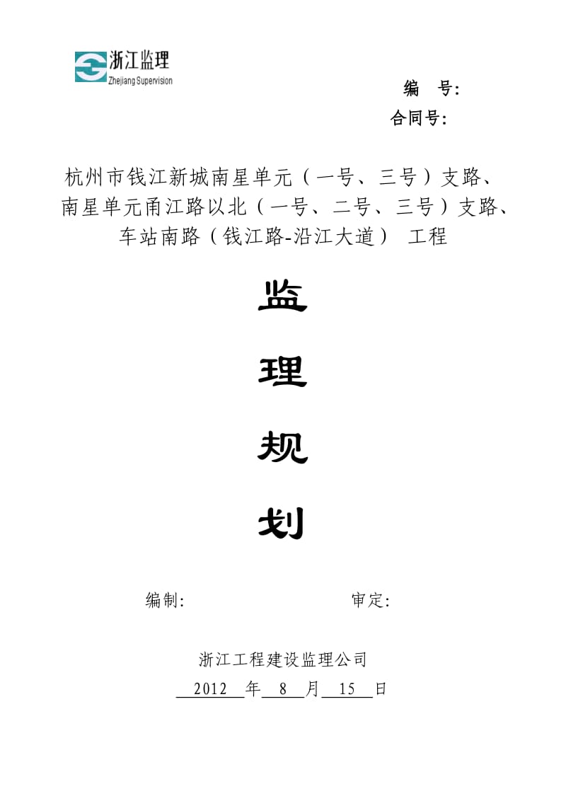 车站南路监理规划.doc_第1页