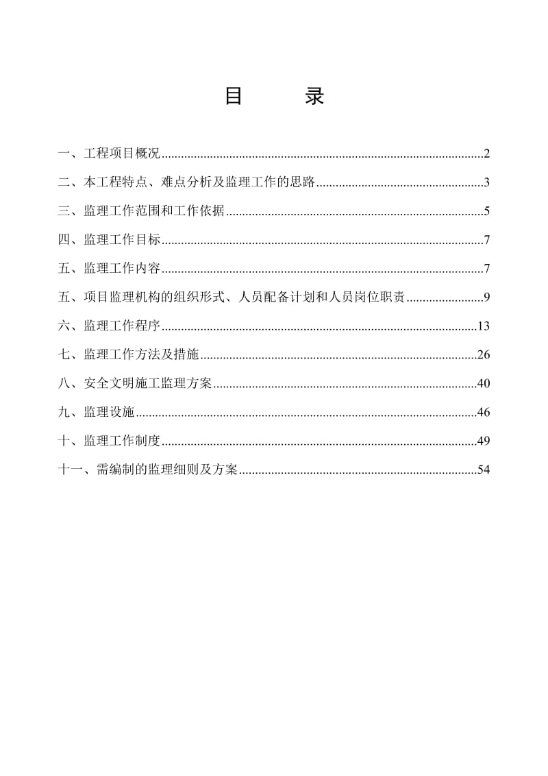 车站南路监理规划.doc_第2页