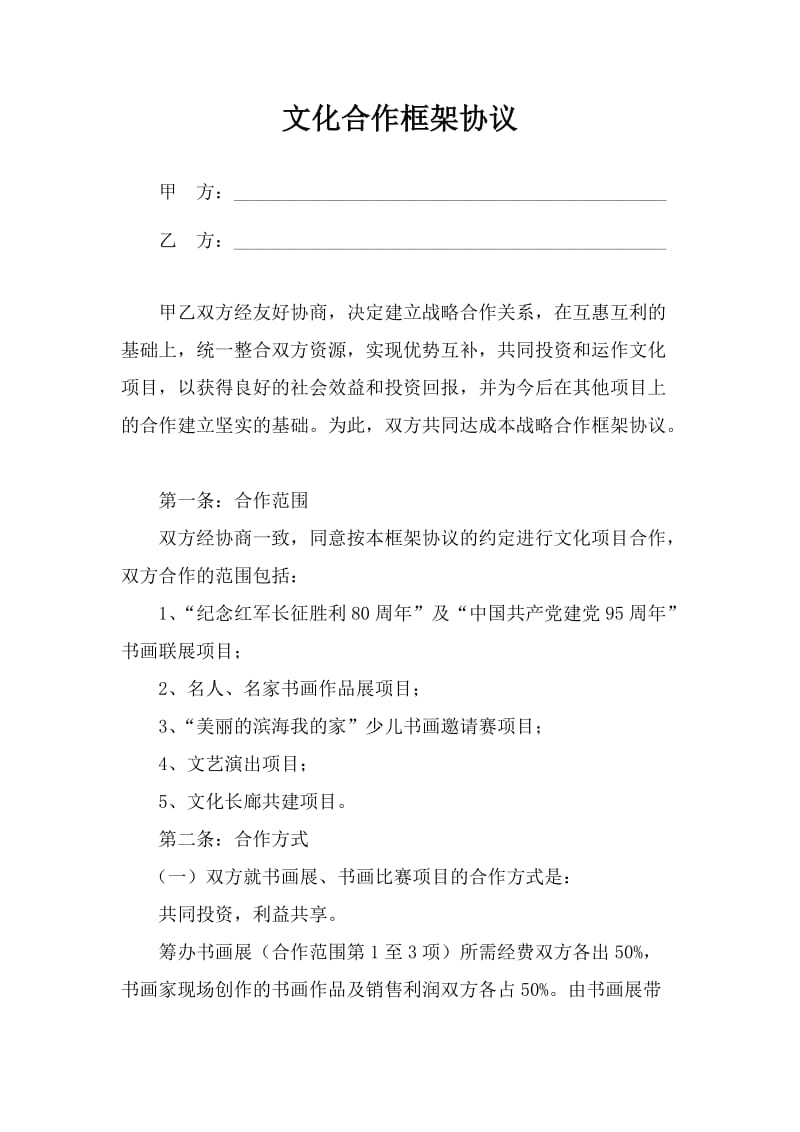 文化项目合作框架协议.doc_第1页